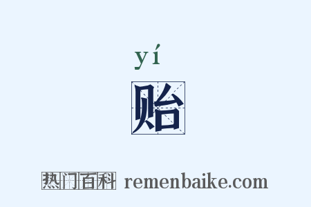 贻是什么意思的图片